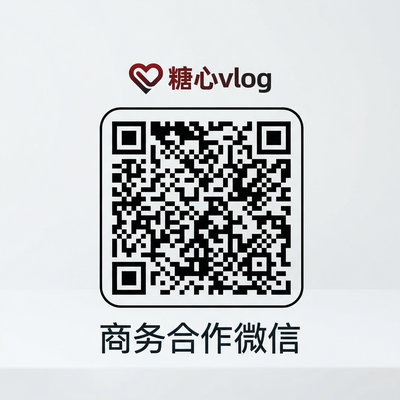 糖心vlog商务合作二维码