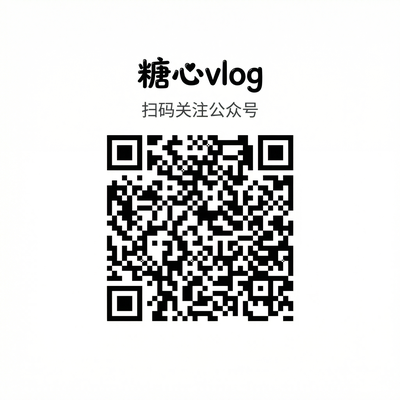 糖心vlog公众号二维码